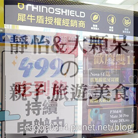 感謝✿❤靜怡&大顆呆の親子.旅遊.美食❤推薦