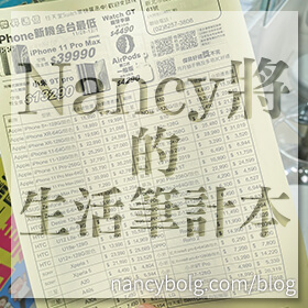 感謝✿❤Nancy將的生活筆計本❤推薦