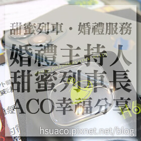 感謝✿❤♥甜蜜列車 婚禮服務♥婚禮主持人～甜蜜列車長ACO幸福分享❤推薦