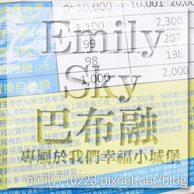 感謝✿Emily/Sky/巴布融 專屬於我們幸福小城堡推薦