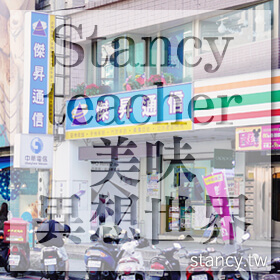感謝✿Stancy teacher 美味異想世界推薦