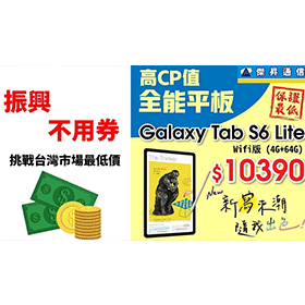 振興 不用券 挑戰最低價 三星 Tab S6 Lite 平板 輕鬆擁有