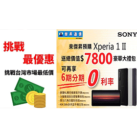振興 不用券 第二彈 預購 Xperia 1 ii 送7800元豪華禮包再享6期0利率