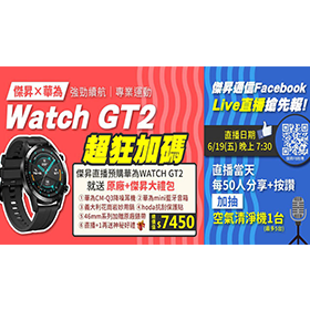 Watch GT 2 最狂加碼 華為X傑昇直播好禮拿不完