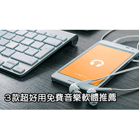 【科技新知】精選3款「手機聽音樂APP」推薦！ 免費聽歌、離線收聽、背景播放