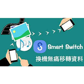 【科技新知】換手機不求人！iOS/Android都能無痛備份轉移舊手機資料