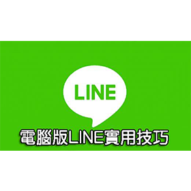【科技新知】LINE電腦版快捷鍵+實用教學 讓辦公事倍功半