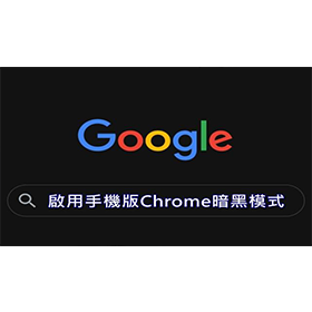 【科技新知】手機板Chrome如何開啟暗黑模式？教你輕鬆啟用深色視窗