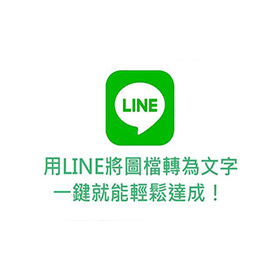 【科技新知】快速將「圖片轉換成文字」用LINE就能輕鬆做到！