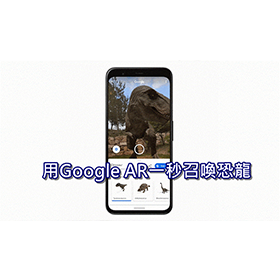 【科技新知】用手機就能逗樂孩子！教你用 Google AR召喚恐龍