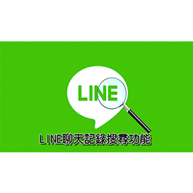 【科技新知】 LINE訊息搜尋技巧教學：對話關鍵字&指定日期查詢