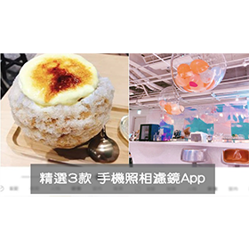 【科技新知】精選3款「手機拍照濾鏡APP」推薦！美妝效果、拍美食、仙女文青風都可以！