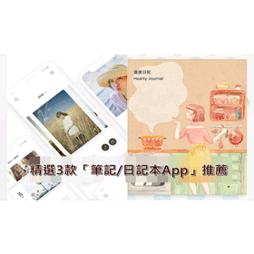 【科技新知】精選3款「筆記/日記本App」推薦！紀念日提醒、行程安排跟工作備忘都可以！