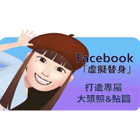 【科技新知】Facebook「虛擬替身」怎設定？教你創造專屬臉書貼圖與大頭照