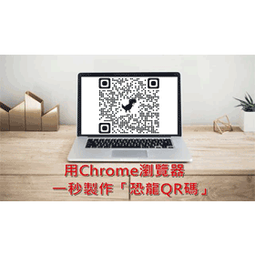【科技新知】如何用Chrome製作「小恐龍QR Code」？不需另外下載App