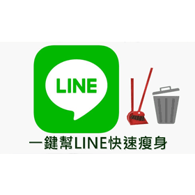 【科技新知】手機容量被吃光？必學LINE瘦身妙招 iOS/Android都適用