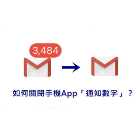 【科技新知】如何關閉惱人的App訊息通知數？iOS/Android都適用