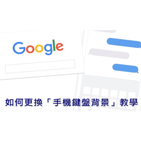 【科技新知】打造個人化風格！教你如何幫iPhone鍵盤換背景