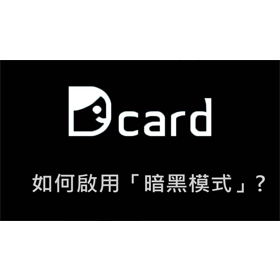 【科技新知】Dcard如何開啟暗黑模式？教你快速啟用深色視窗