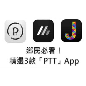【科技新知】精選3款手機「PTT App」推薦！快速修改文章、切換分身帳和推文追蹤都可以！