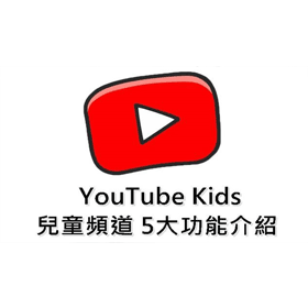 【APP推薦】「YouTube Kids」兒童頻道APP如何使用？有哪些特色功能？