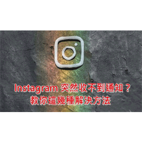 【科技新知】Instagram  (IG)突然不會顯示通知？用這3種方法檢查設定！