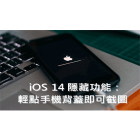 【科技新知】iOS 14 隱藏新功能教學：輕點iPhone背蓋即可截圖