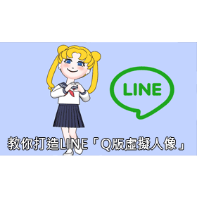 【科技新知】LINE「虛擬人像」新功能！教你如何設計專屬Q版人偶