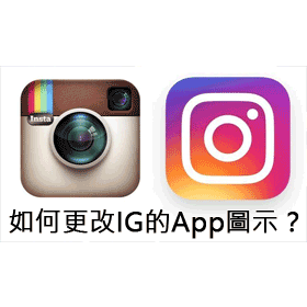 【科技新知】如何更改Instagram (IG)的App圖示？全新訊息功能一次看