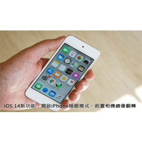【科技新知】iOS 14新功能：開啟iPhone睡眠模式、前置相機鏡像翻轉