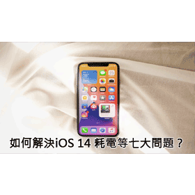 【科技新知】iOS 14出現耗電等七大問題 建議解決方法看這裡