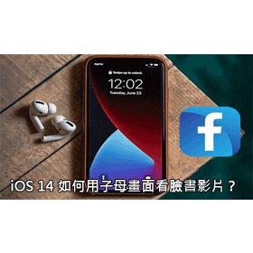 【科技新知】如何用iOS 14「子母畫面」播放Facebook影片教學