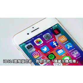 【科技新知】iOS14進階版功能：教你如何「隱藏手機相簿」