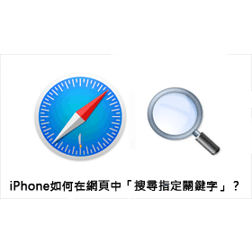 【科技新知】iPhone如何在Safari網頁中「搜尋指定關鍵字」教學