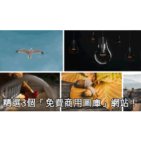 【科技新知】精選3個「免費商用圖庫」網站！高畫質、風格照片和插圖這裡都有！