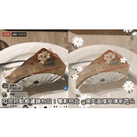 【科技新知】爆紅IG限時動態濾鏡特效！電影特效、搞笑直播與清新花朵集合