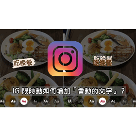 【科技新知】讓貼文動起來！如何使用Instagram(IG)限時動態「動畫字體」功能？