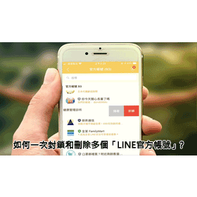 【科技新知】廣告訊息好煩人！教你如何一次封鎖和刪除多個「LINE官方帳號」