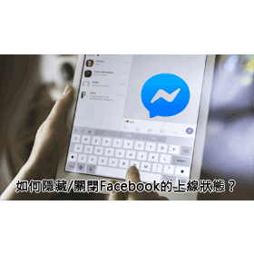 【科技新知】如何隱藏/關閉Facebook臉書的上線時間？教你一鍵改為離線狀態