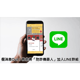 【科技新知】如何將「防詐騙機器人」加入LINE聊天群組？一秒識破假優惠、假免費貼圖