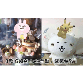 【科技新知】IG限時動態3款超夯「AR互動」濾鏡特效！卡娜赫拉兔兔、鬼滅之刃和寶可夢都有！