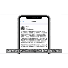 【科技新知】iOS系統更新失敗、卡住？教你用這幾招解決