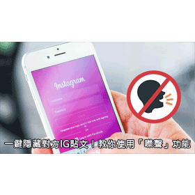 【科技新知】一鍵隱藏對方的IG貼文！教你如何使用Instagram「噤聲」功能