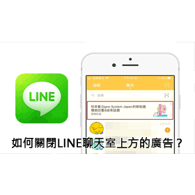 【科技新知】教你如何關閉LINE聊天室上方的「廣告訊息」？
