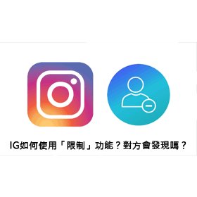 【科技新知】Instagram(IG)如何使用「限制」功能？對方會發現嗎？