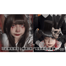 【科技新知】精選3款「萬聖節拍照濾鏡App」推薦！鬼怪妝容、幽靈女巫跟經典cosplay角色都有！