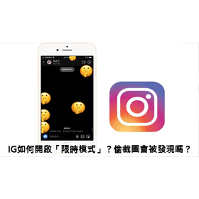 【科技新知】如何開啟Instagram(IG)訊息「限時模式」？截圖/錄影會被發現嗎？
