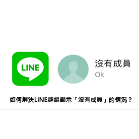 【科技新知】手機LINE群組顯示「沒有成員」卻能看到對話內容？教你如何解決異常情況