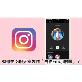 【科技新知】讓限動變得更有趣！教你製作Instagram(IG)自拍「動態表情Emoji貼圖」
