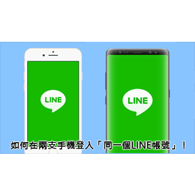 【科技新知】LINE雙開密技！如何在兩支手機登入「同一個LINE帳號」？